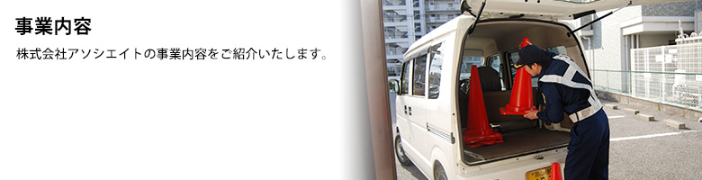 事業内容　株式会社アソシエイトの事業内容をご紹介いたします。